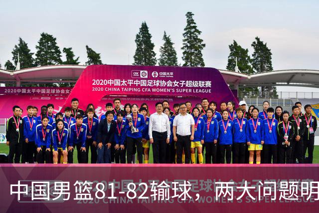 中国男篮81-82输球，两大问题明显，球员评分出炉：焦泊乔9.5分邹阳3.5分